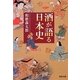酒が語る日本史 新装版 (河出文庫) [文庫]