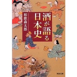 酒が語る日本史 新装版 (河出文庫) [文庫]