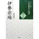 伊勢宗瑞(シリーズ・中世関東武士の研究〈第10巻〉) [単行本]