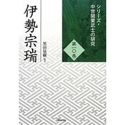 伊勢宗瑞(シリーズ・中世関東武士の研究〈第10巻〉) [単行本]