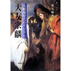 大航海時代のアジアと大友宗麟 [単行本]