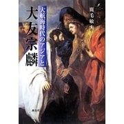 大航海時代のアジアと大友宗麟 [単行本]
