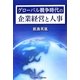 グローバル競争時代の企業経営と人事 [単行本]