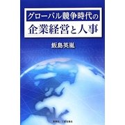 グローバル競争時代の企業経営と人事 [単行本]
