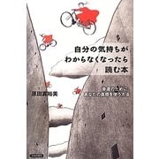 自分の気持ちがわからなくなったら読む本―幸運のために、あなたの直感を使う方法 [単行本]