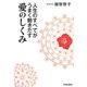 人生のすべてがうまく動きだす愛のしくみ [単行本]