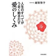 人生のすべてがうまく動きだす愛のしくみ [単行本]