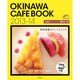 沖縄カフェブック 2013-14（SEIBIDO MOOK） [ムックその他]