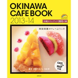 沖縄カフェブック 2013-14（SEIBIDO MOOK） [ムックその他]