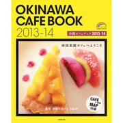 沖縄カフェブック 2013-14（SEIBIDO MOOK） [ムックその他]