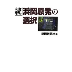 続・浜岡原発の選択 [単行本]
