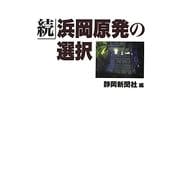 続・浜岡原発の選択 [単行本]