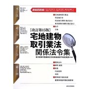 宅地建物取引業法関係法令集 改訂第15版 [単行本]
