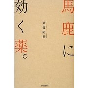 馬鹿に効く薬。 [単行本]