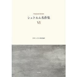 シュトルム名作集〈6〉 [単行本]