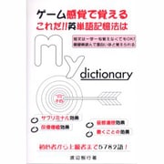 My dictionary－ゲーム感覚で覚えるこれだ!!英単語記憶法は サブリミナル音感連想反復復唱書くこと [単行本]