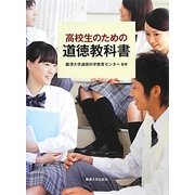 高校生のための道徳教科書 [単行本]