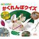 こんちゅうかくれんぼクイズ(しぜんにタッチ!) [絵本]