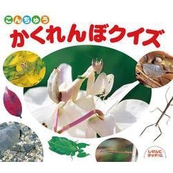 こんちゅうかくれんぼクイズ(しぜんにタッチ!) [絵本]