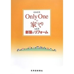 北海道発Only Oneの家づくり〈vol.8〉新築&リフォーム [単行本]