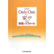 北海道発Only Oneの家づくり〈vol.8〉新築&リフォーム [単行本]