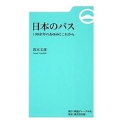 日本のバス―100余年のあゆみとこれから [新書]