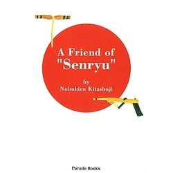 A Friend of "Senryu" [文庫]