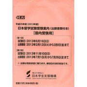 日本留学試験受験案内 平成25年度 [単行本]