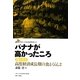 バナナが高かったころ―聞き書き 高度経済成長期の食とくらし〈2〉(グローバル社会を歩く〈4〉) [全集叢書]