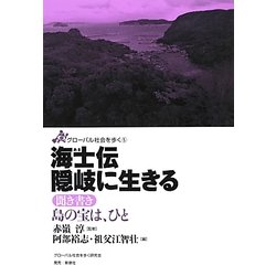 海士伝 隠岐に生きる―聞き書き 島の宝は、ひと(グローバル社会を歩く〈5〉) [全集叢書]