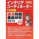 インテリアコーディネーター1次試験過去問題徹底研究〈2013〉販売編(徹底研究シリーズ)