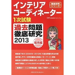 インテリアコーディネーター1次試験過去問題徹底研究〈2013〉販売編(徹底研究シリーズ)