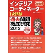 インテリアコーディネーター1次試験過去問題徹底研究〈2013〉販売編(徹底研究シリーズ)
