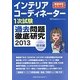 インテリアコーディネーター1次試験過去問題徹底研究〈2013〉技術編(徹底研究シリーズ) [単行本]