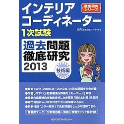 インテリアコーディネーター1次試験過去問題徹底研究〈2013〉技術編(徹底研究シリーズ) [単行本]