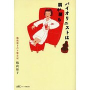 バイオリニストは肩が凝る－鶴我裕子のN響日記 [単行本]