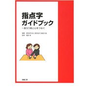 指点字ガイドブック 改訂新版－盲ろう者と心をつなぐ [単行本]