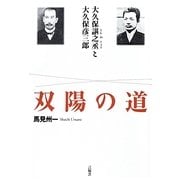 双陽の道―大久保［ジン］之丞と大久保彦三郎 [単行本]