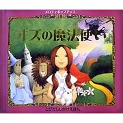 オズの魔法使い(メロディポップアップ) [絵本]