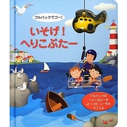 いそげ!へりこぷたー―プルバックでゴー! [絵本]
