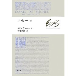 エセー〈5〉 [単行本]