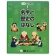 名字と歴史のはなし(名字のひみつ〈3〉) [全集叢書]