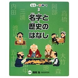 名字と歴史のはなし(名字のひみつ〈3〉) [全集叢書]