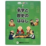 名字と歴史のはなし(名字のひみつ〈3〉) [全集叢書]