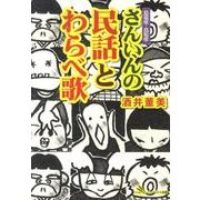 さんいんの民話とわらべ歌－島根県・鳥取県 [単行本]