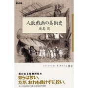 人獣戯画の美術史（isの本） [単行本]