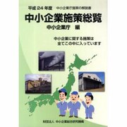 中小企業施策総覧 平成24年度－中小企業庁施策の解説書 [単行本]