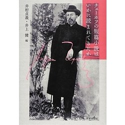チェーホフの短篇小説はいかに読まれてきたか [単行本]