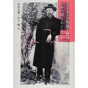 チェーホフの短篇小説はいかに読まれてきたか [単行本]