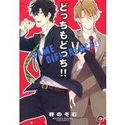 どっちもどっち!!（GUSH COMICS） [コミック]